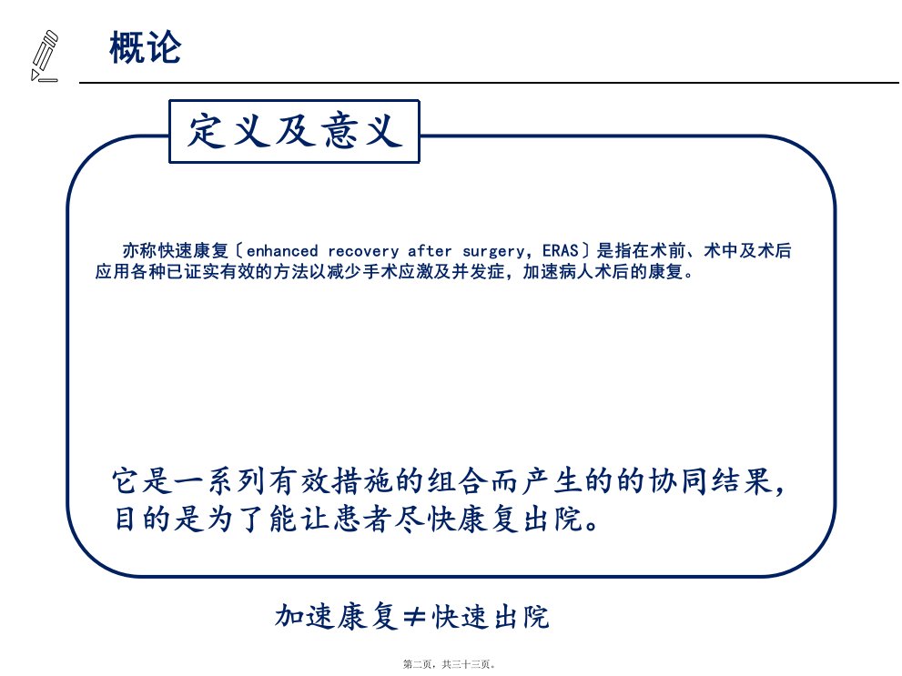 加速康复在外科中的应用