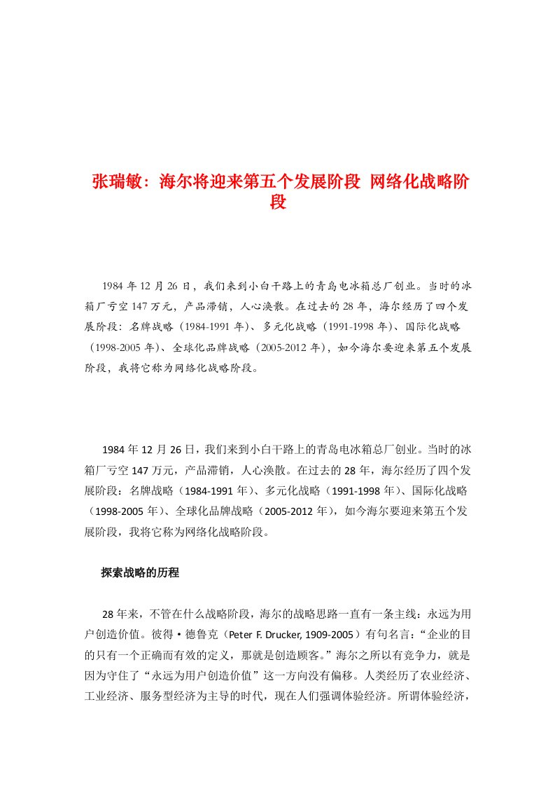 管理工作大师张瑞敏管理工作思想精髓海尔将迎来五个发展阶段网络化战略阶段