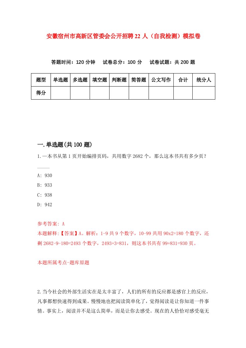 安徽宿州市高新区管委会公开招聘22人自我检测模拟卷6