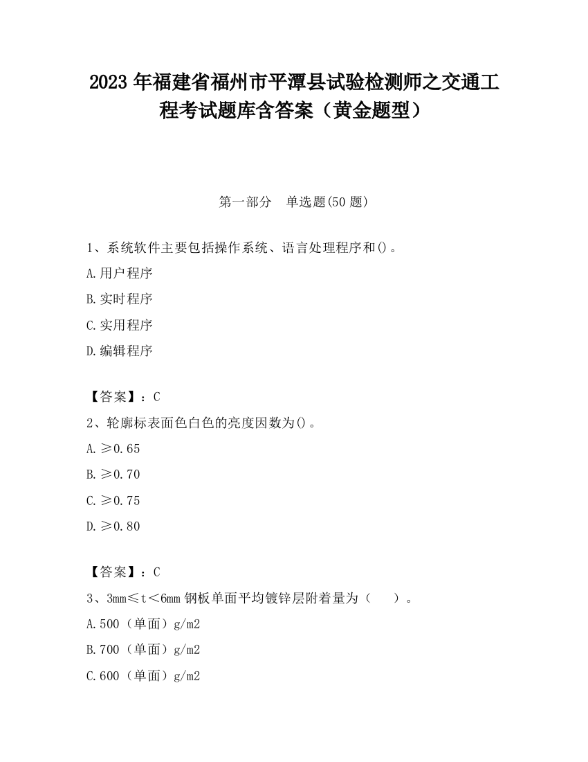 2023年福建省福州市平潭县试验检测师之交通工程考试题库含答案（黄金题型）