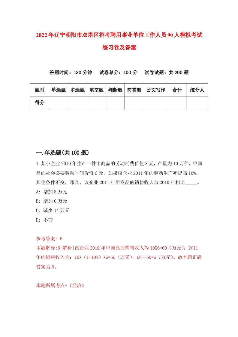 2022年辽宁朝阳市双塔区招考聘用事业单位工作人员90人模拟考试练习卷及答案第8卷