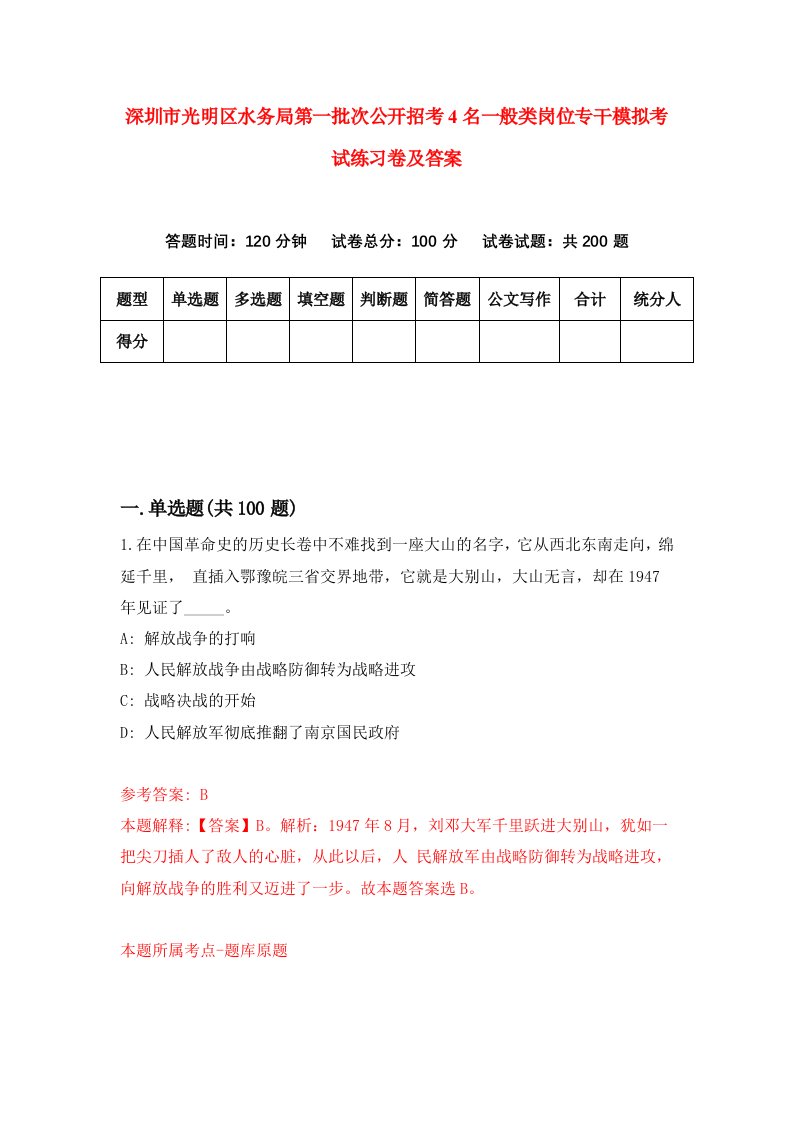 深圳市光明区水务局第一批次公开招考4名一般类岗位专干模拟考试练习卷及答案第6版