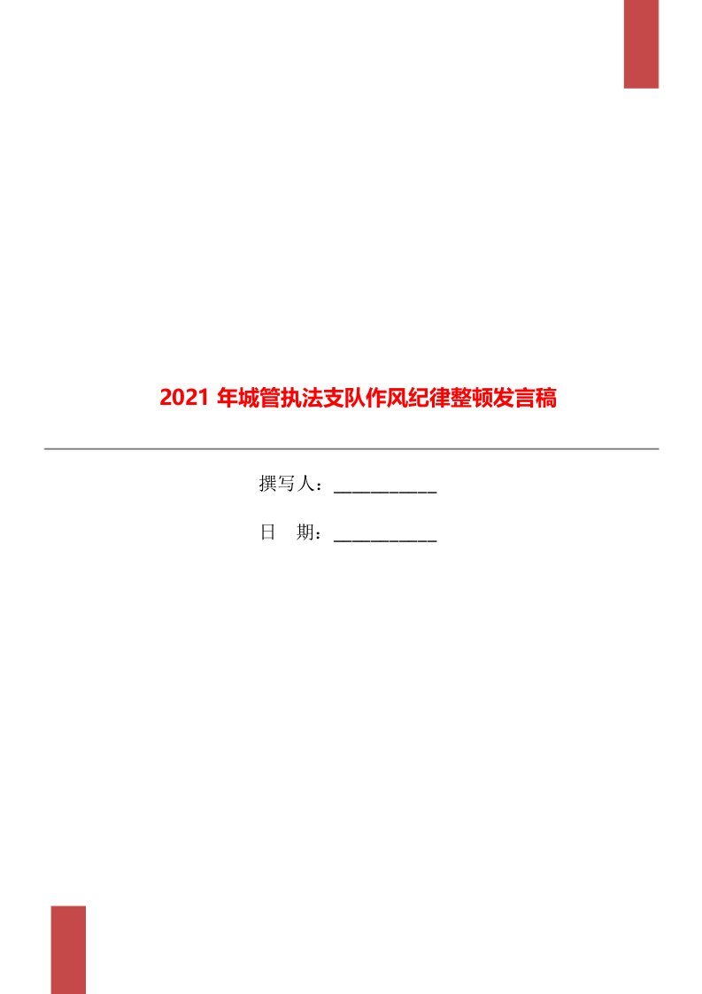 2021年城管执法支队作风纪律整顿发言稿