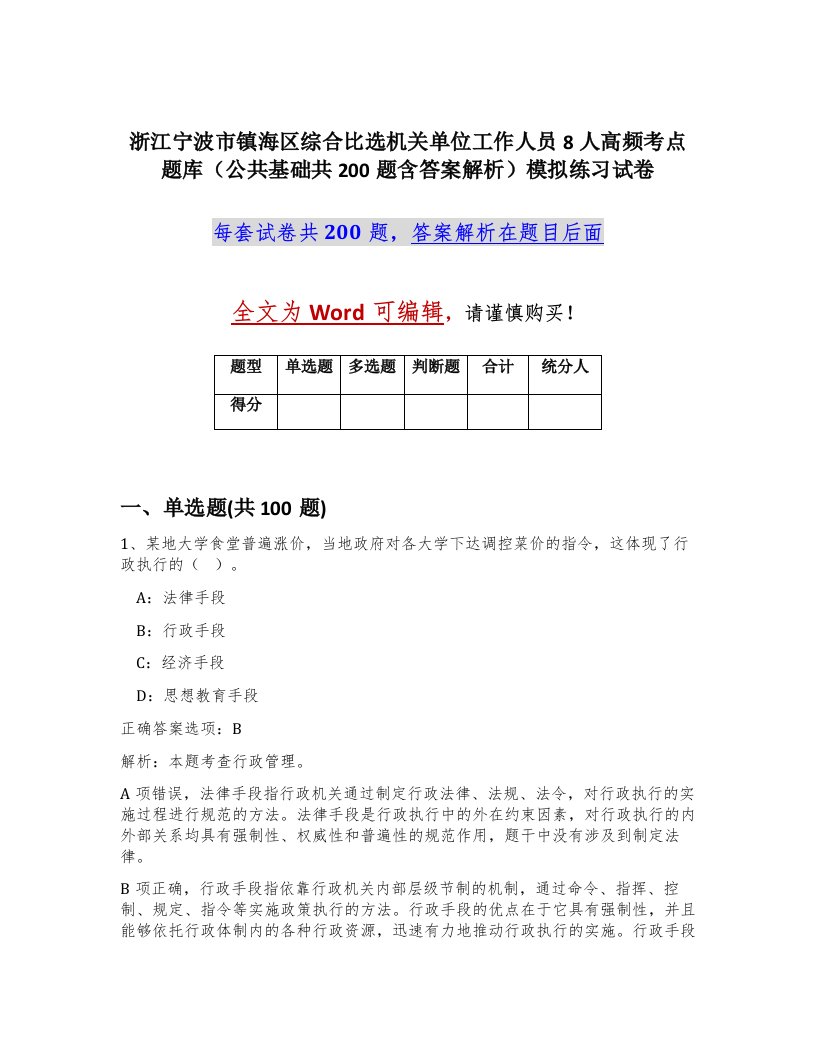 浙江宁波市镇海区综合比选机关单位工作人员8人高频考点题库公共基础共200题含答案解析模拟练习试卷