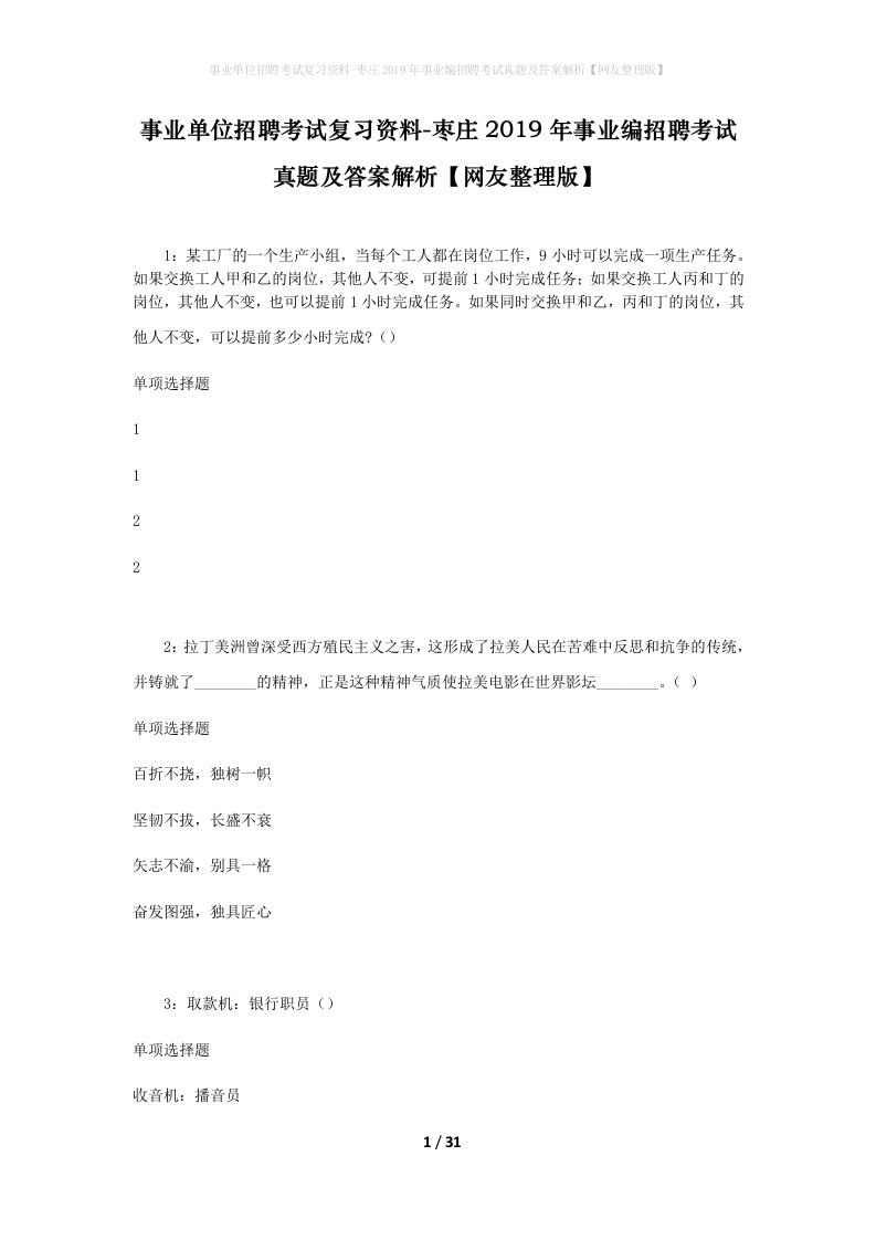 事业单位招聘考试复习资料-枣庄2019年事业编招聘考试真题及答案解析网友整理版_2