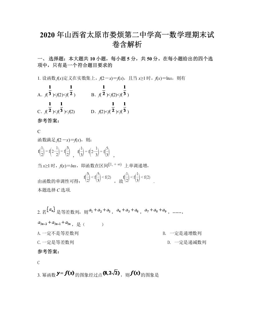 2020年山西省太原市娄烦第二中学高一数学理期末试卷含解析