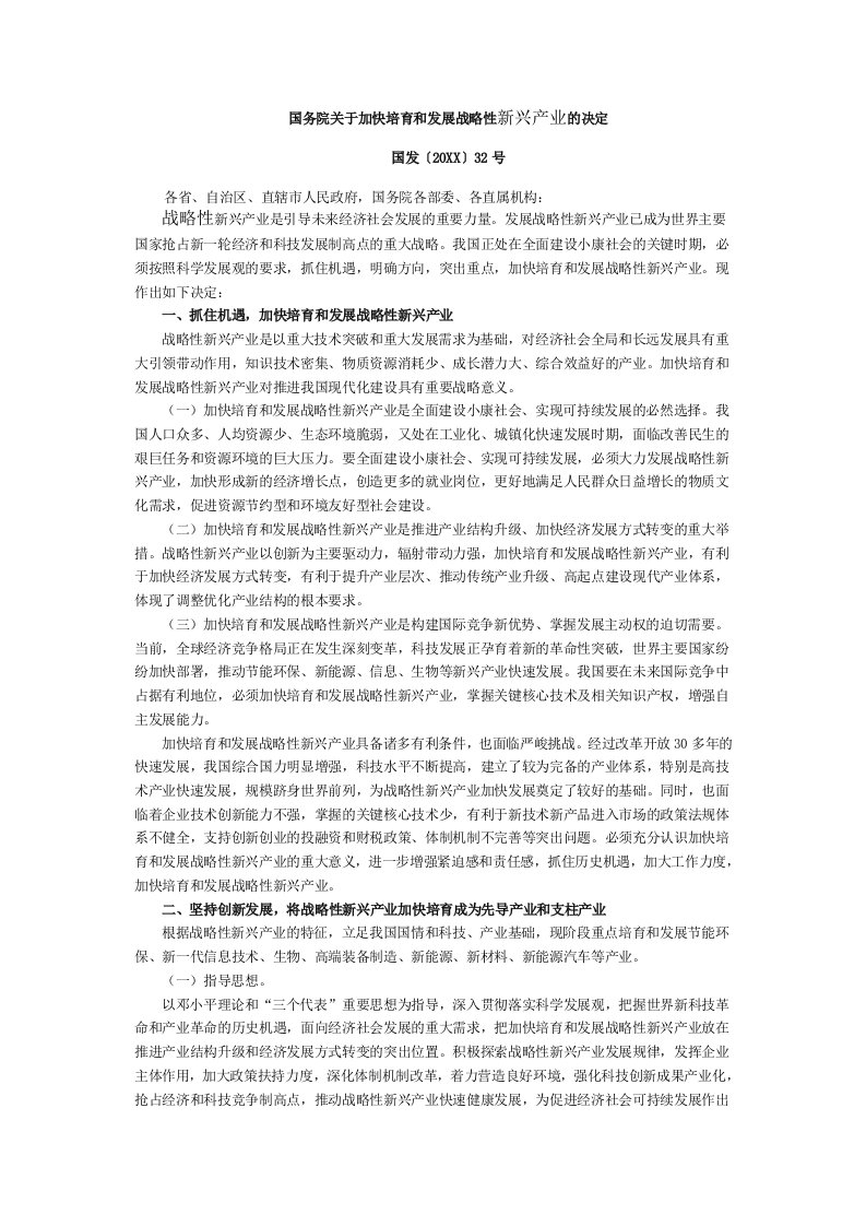 发展战略-国务院关于加快培育和发展战略性新兴产业的决定