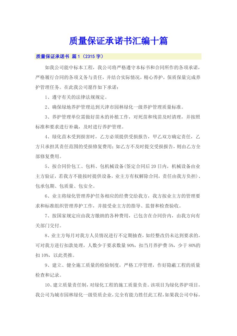 质量保证承诺书汇编十篇