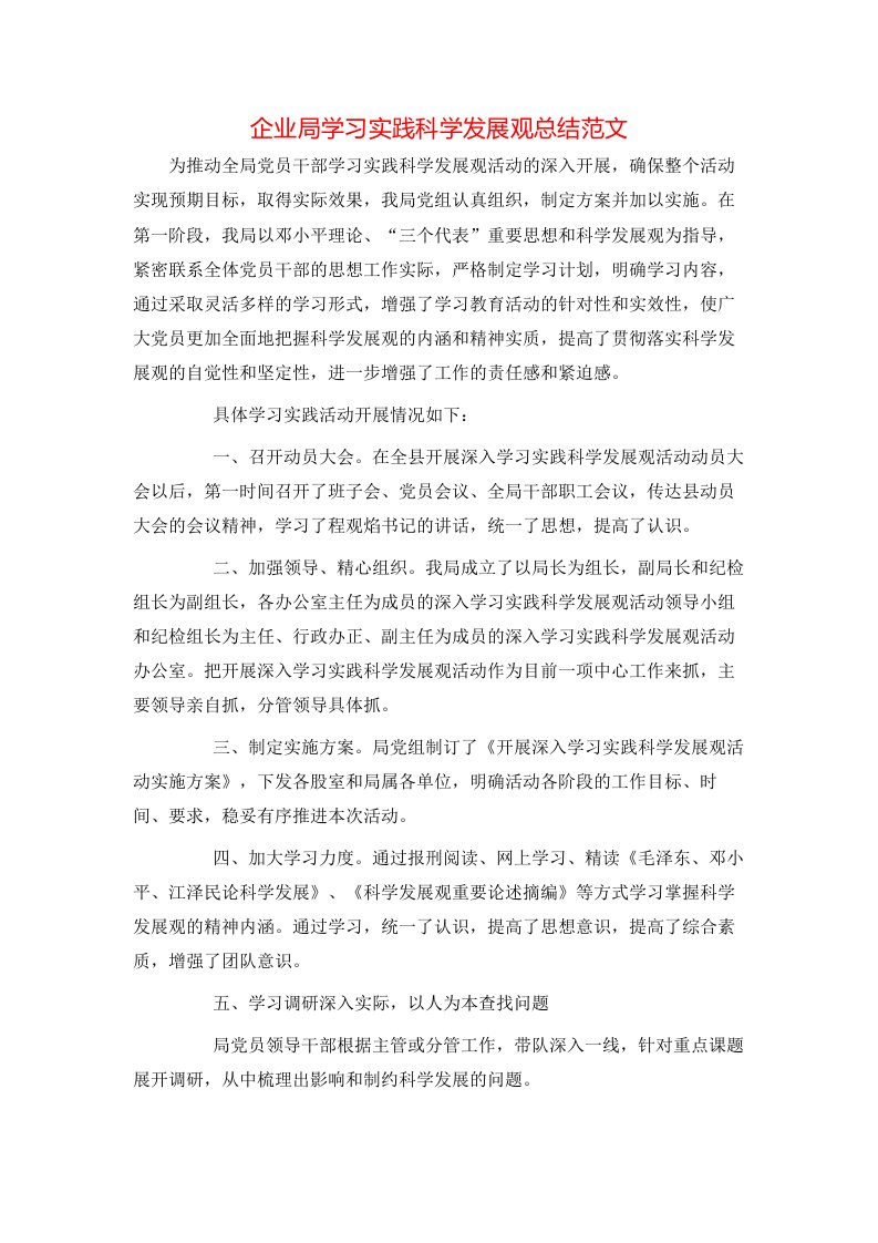 企业局学习实践科学发展观总结范文