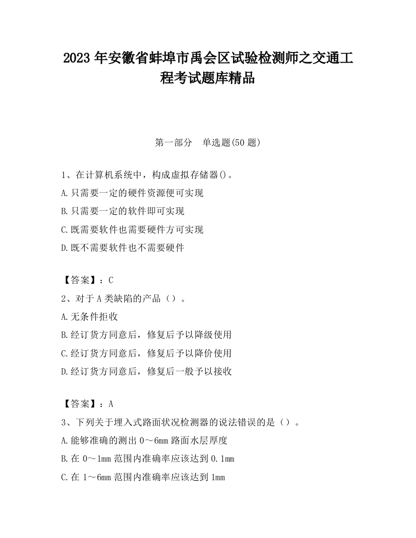 2023年安徽省蚌埠市禹会区试验检测师之交通工程考试题库精品