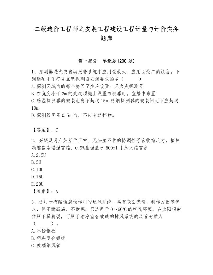 二级造价工程师之安装工程建设工程计量与计价实务题库及答案【历年真题】