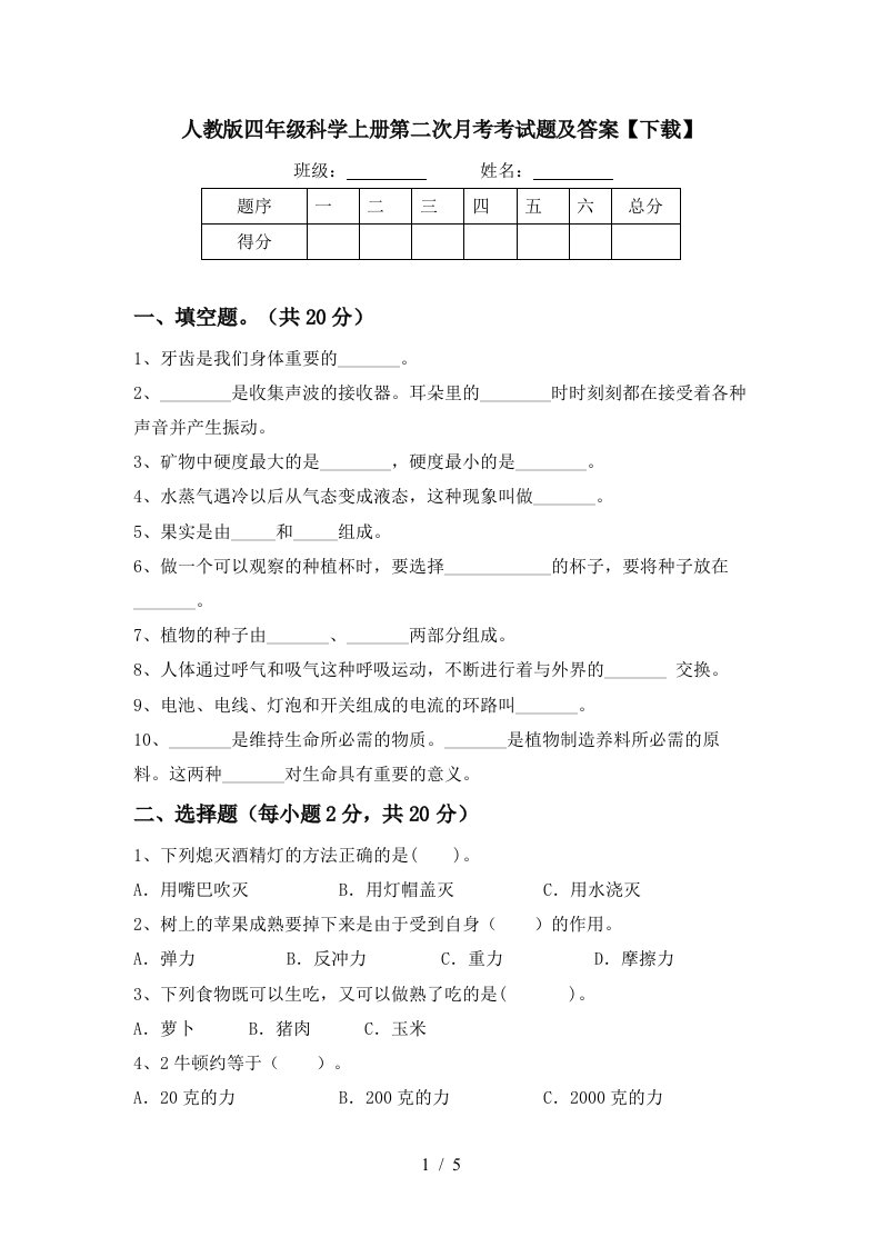 人教版四年级科学上册第二次月考考试题及答案下载