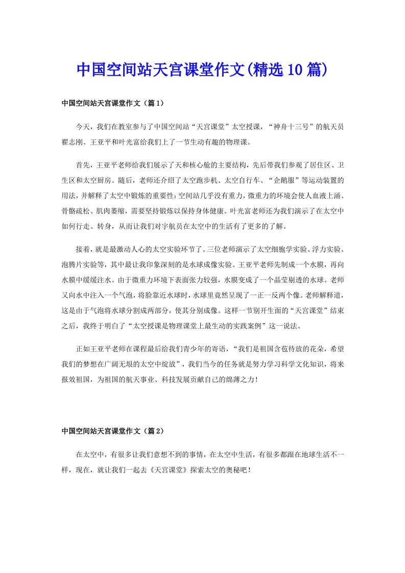 中国空间站天宫课堂作文(精选10篇)