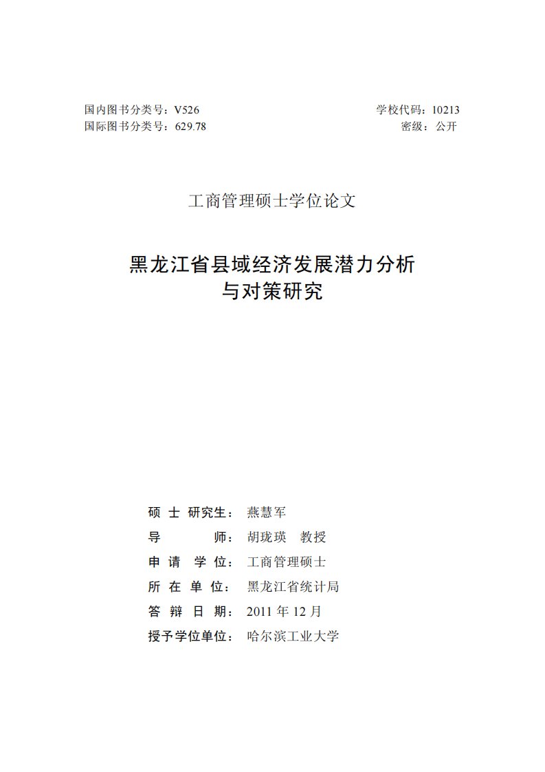 黑龙江省县域经济发展潜力分析及对策的分析研究