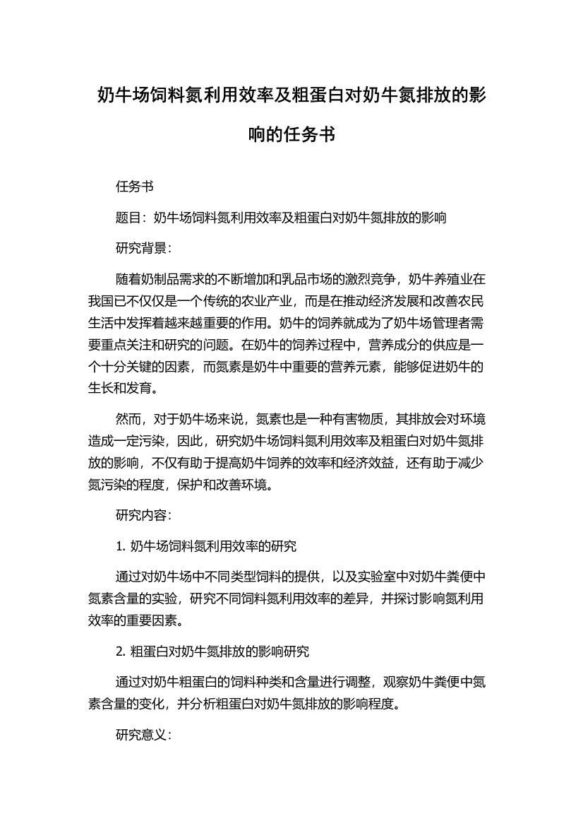 奶牛场饲料氮利用效率及粗蛋白对奶牛氮排放的影响的任务书