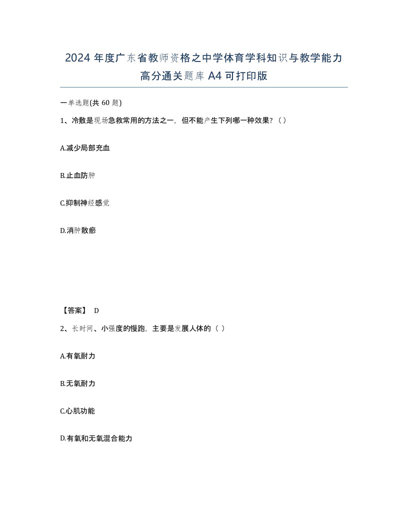 2024年度广东省教师资格之中学体育学科知识与教学能力高分通关题库A4可打印版