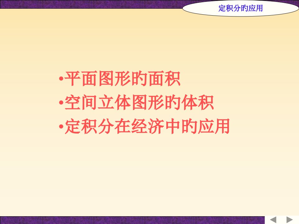 平面图形的面积空间立体图形的体积定积分在经济中的应用省名师优质课赛课获奖课件市赛课一等奖课件