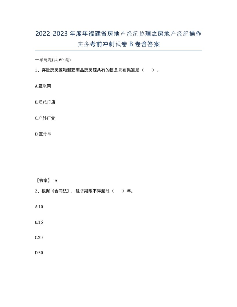 2022-2023年度年福建省房地产经纪协理之房地产经纪操作实务考前冲刺试卷B卷含答案