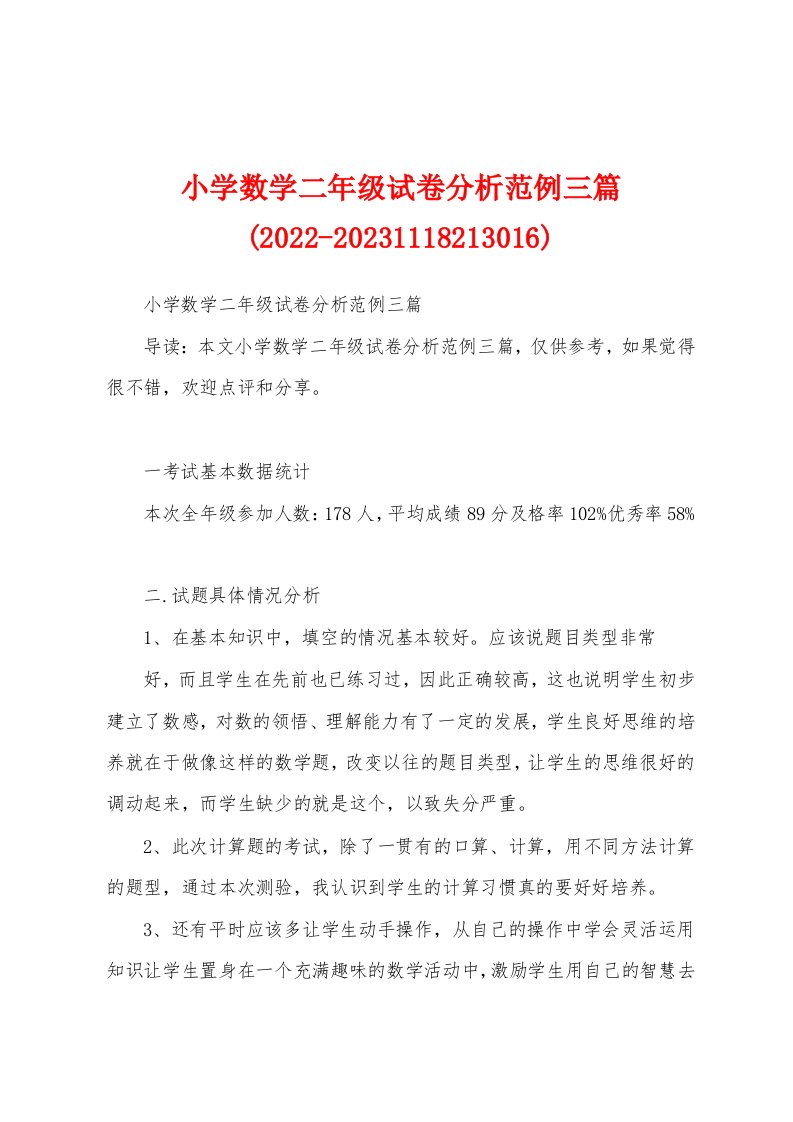 小学数学二年级试卷分析范例三篇(2022-20231118213016)