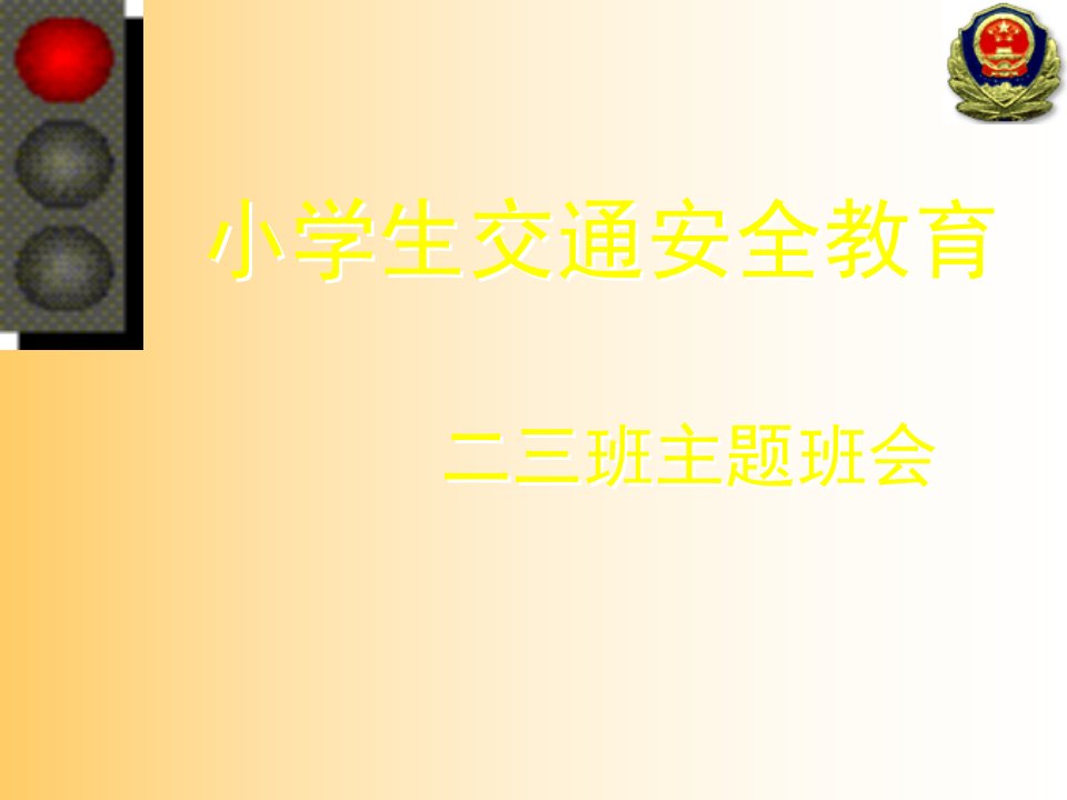 交通安全主题班会