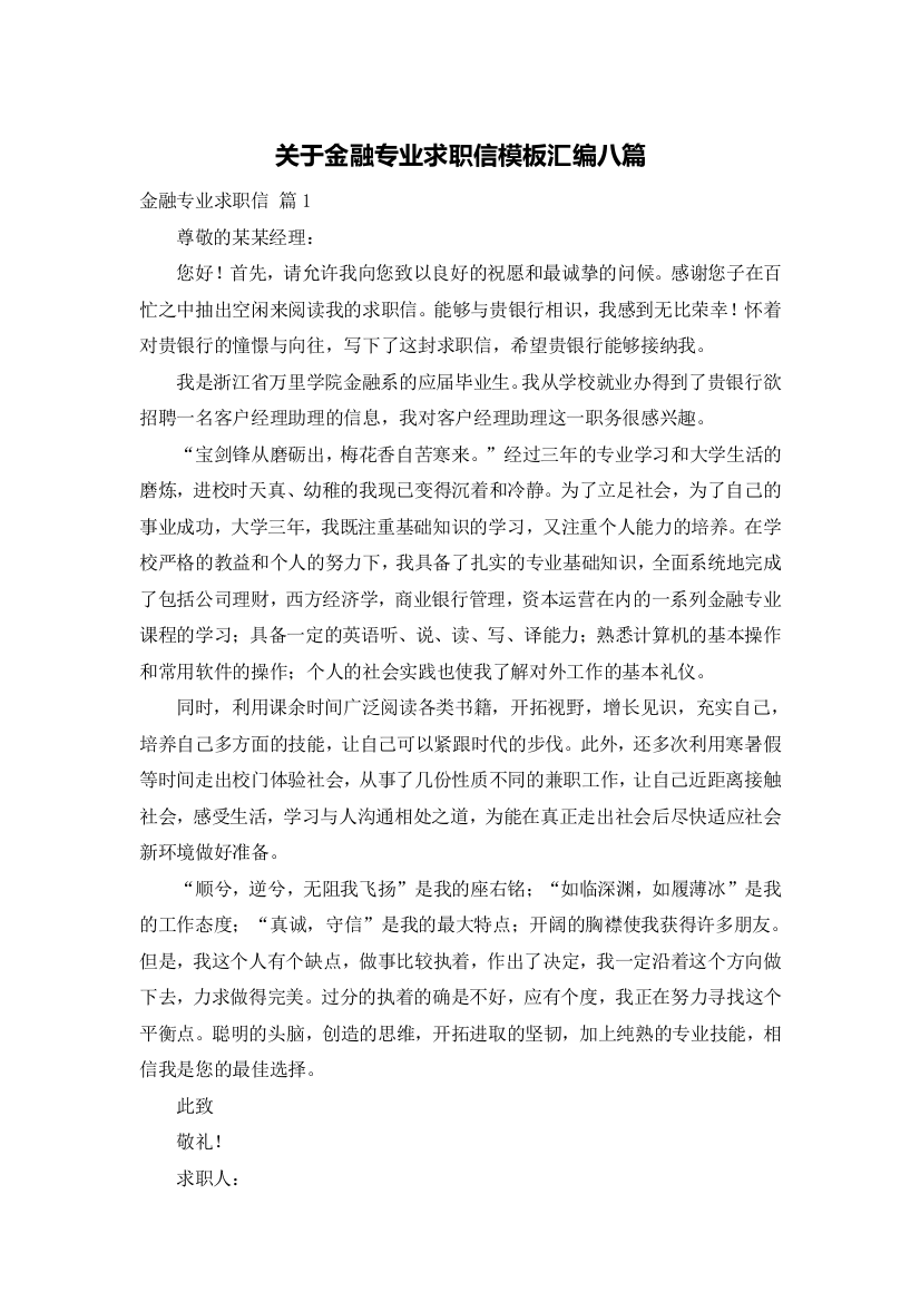 关于金融专业求职信模板汇编八篇