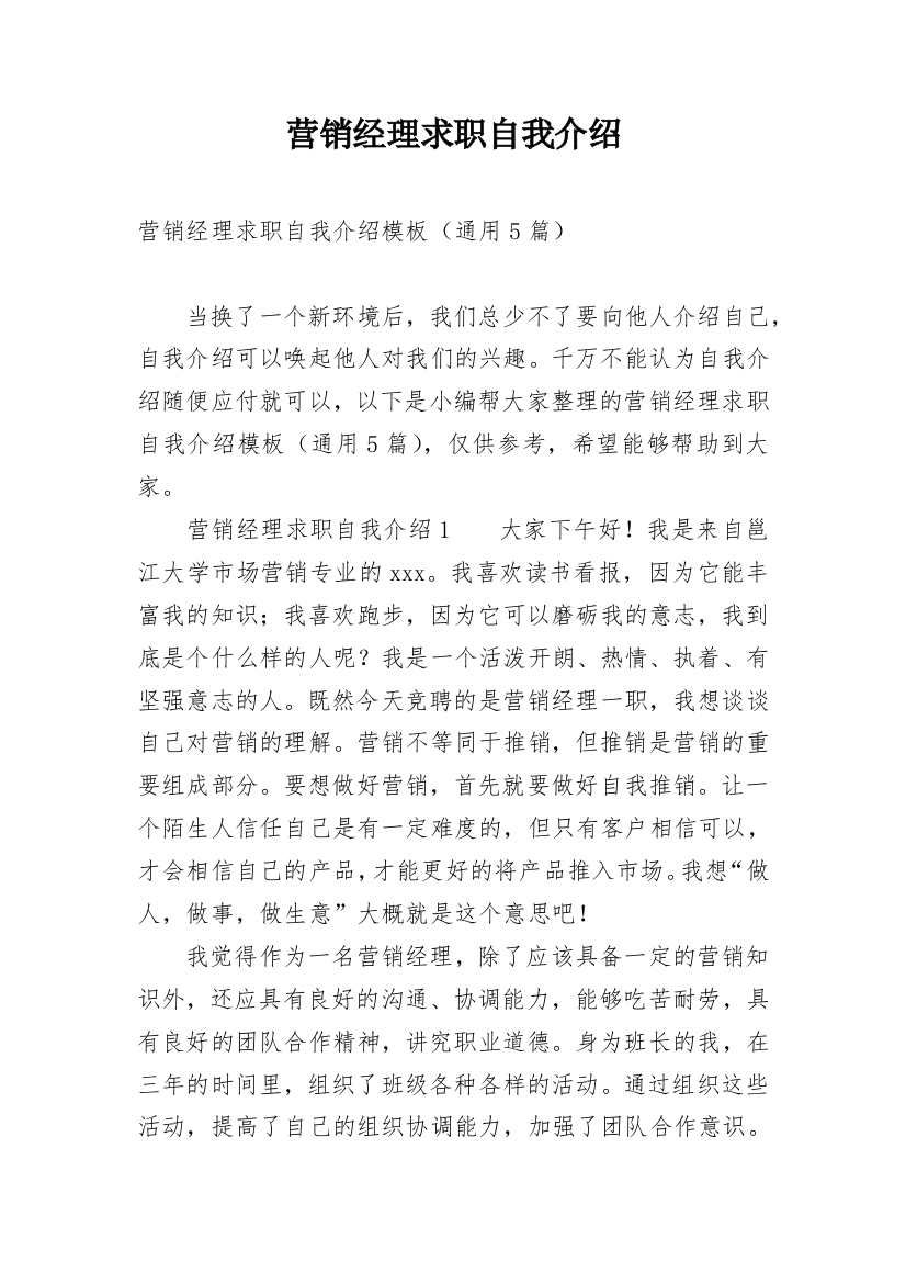 营销经理求职自我介绍