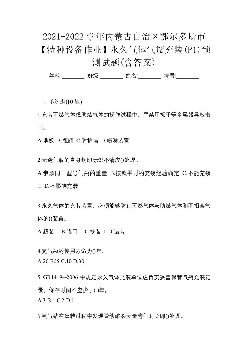 2021-2022学年内蒙古自治区鄂尔多斯市特种设备作业永久气体气瓶充装P1预测试题含答案