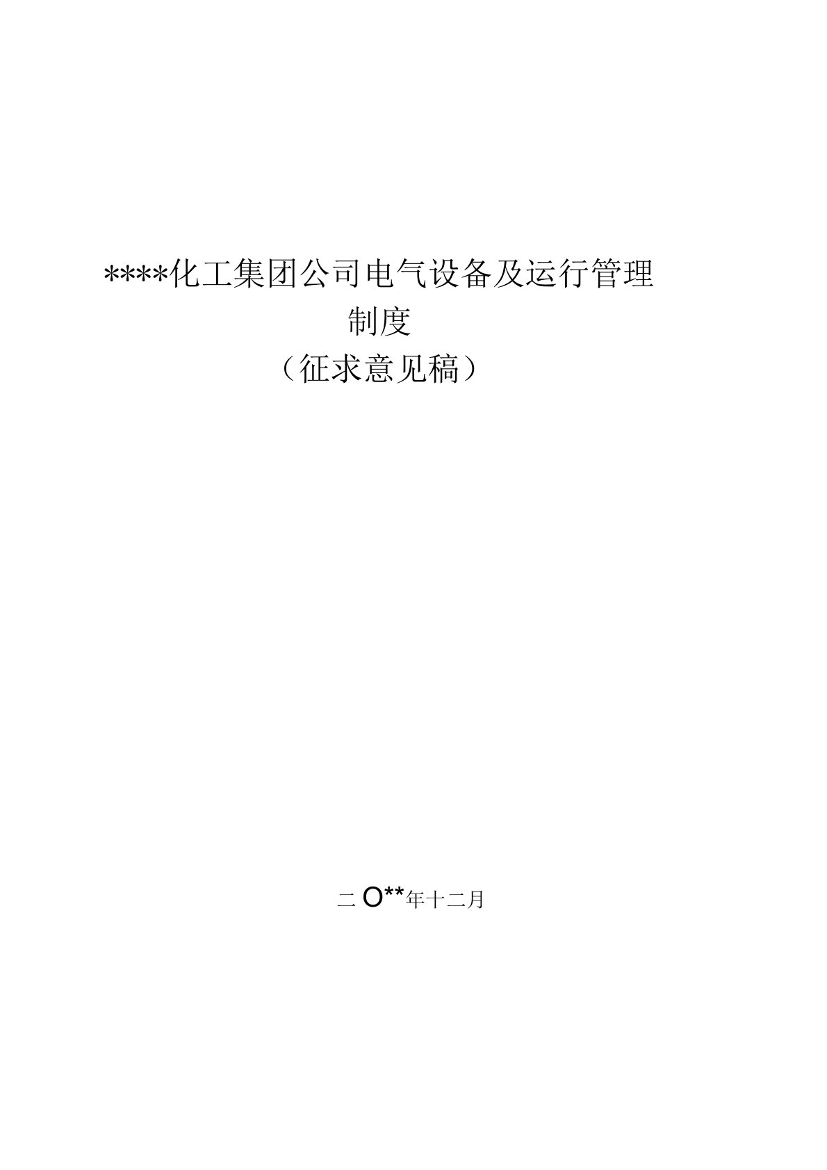 化工集团公司电气设备及运行管理制