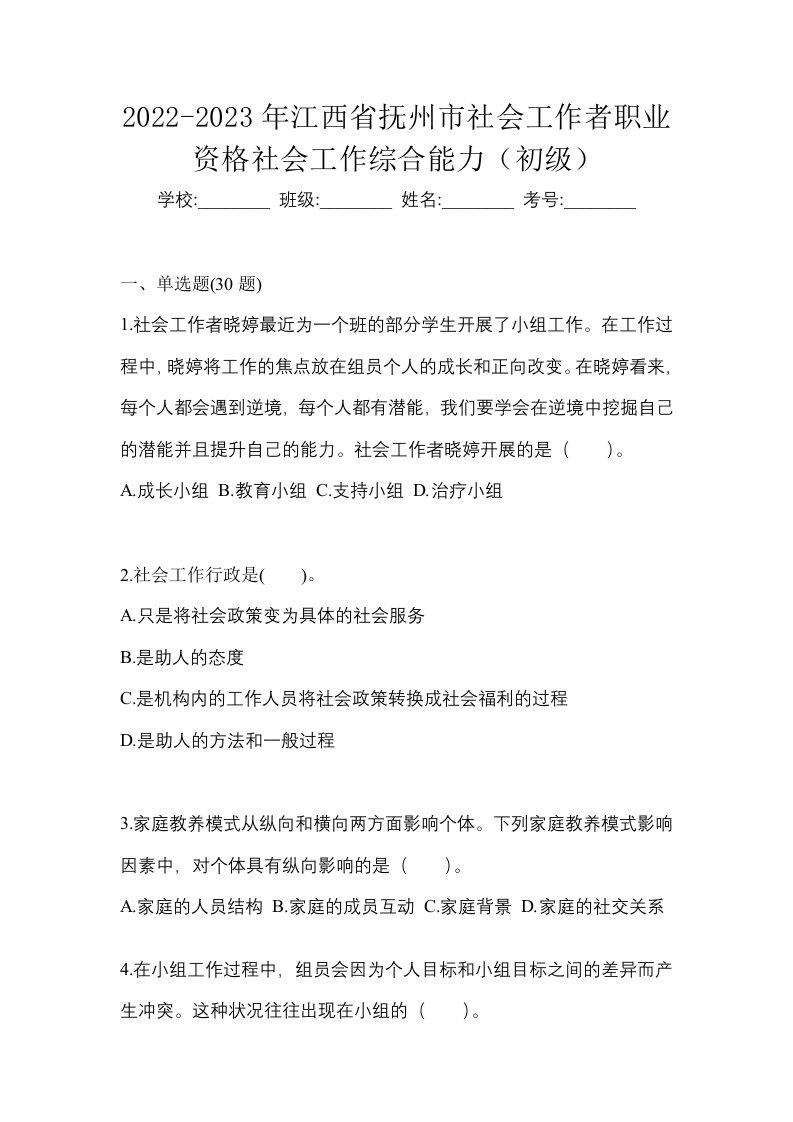 2022-2023年江西省抚州市社会工作者职业资格社会工作综合能力初级