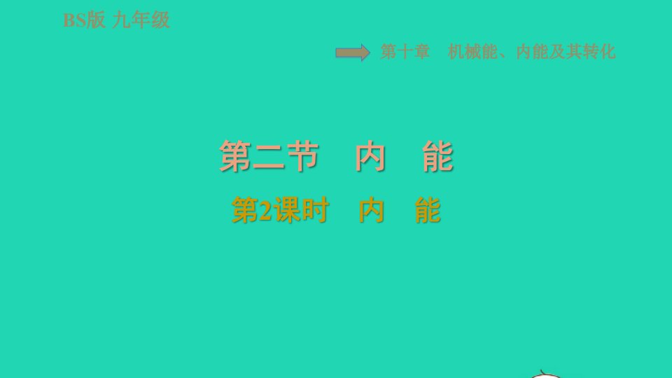 2024九年级物理全册第十章机械能内能及其转化10.2内能第2课时内能习题课件新版北师大版