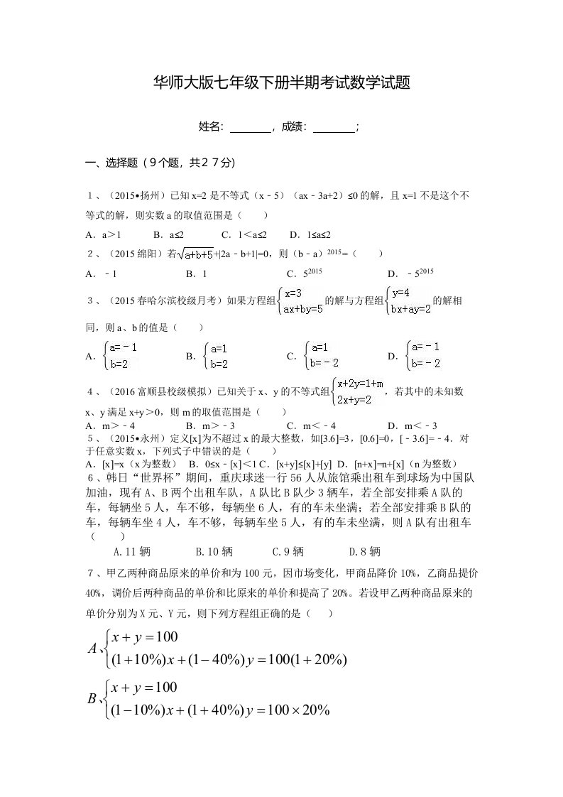 重庆市万州区学度华师大版七级下期中考试数学试题含答案