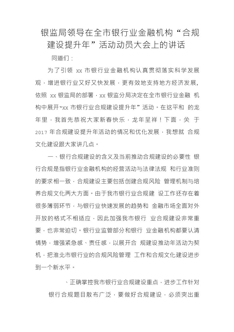 银监局领导在全市银行业金融机构“合规建设提升年”活动动员大会上的讲话