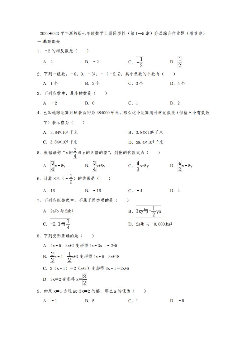 2022-2023学年浙教版七年级数学上册阶段性(第1—5章)分层综合作业题(附答案)