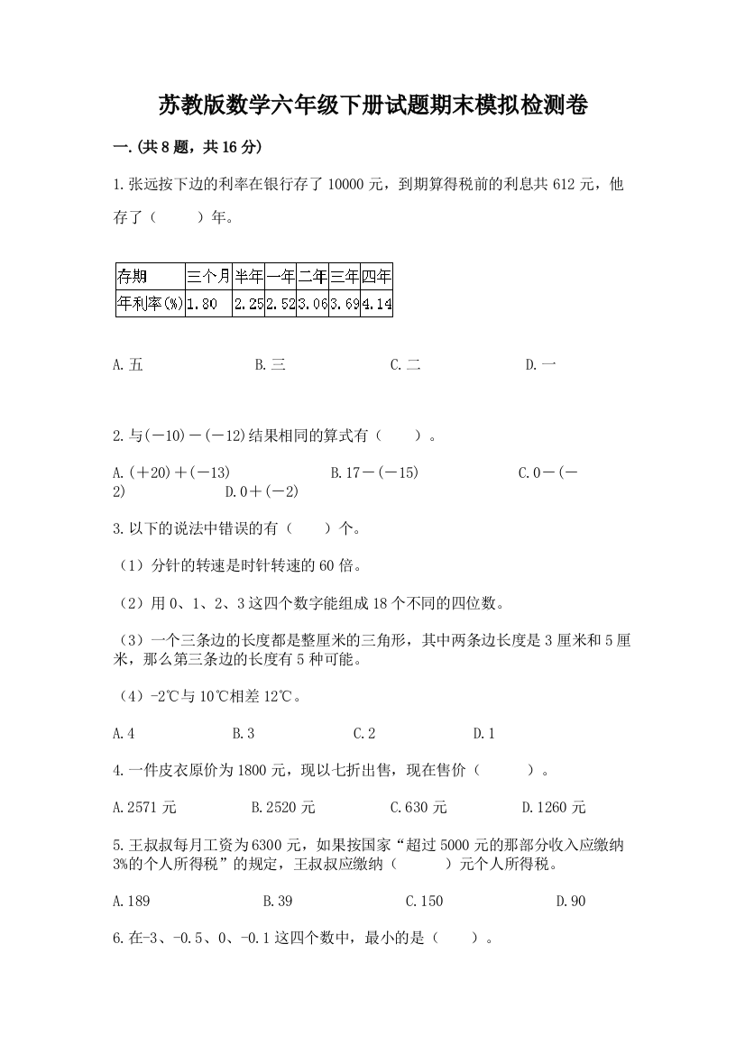 苏教版数学六年级下册试题期末模拟检测卷及完整答案【精选题】