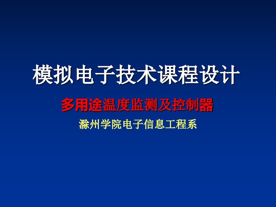 模拟电子技术课程设计介绍