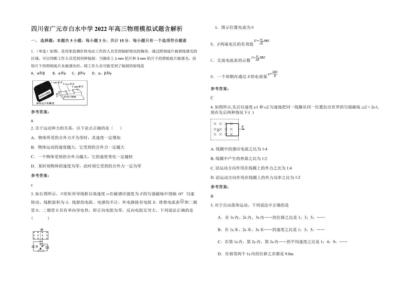 四川省广元市白水中学2022年高三物理模拟试题含解析