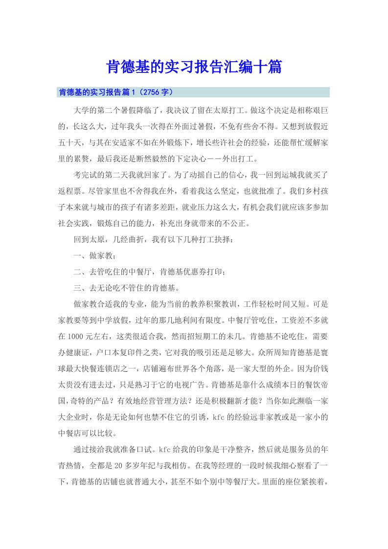 肯德基的实习报告汇编十篇