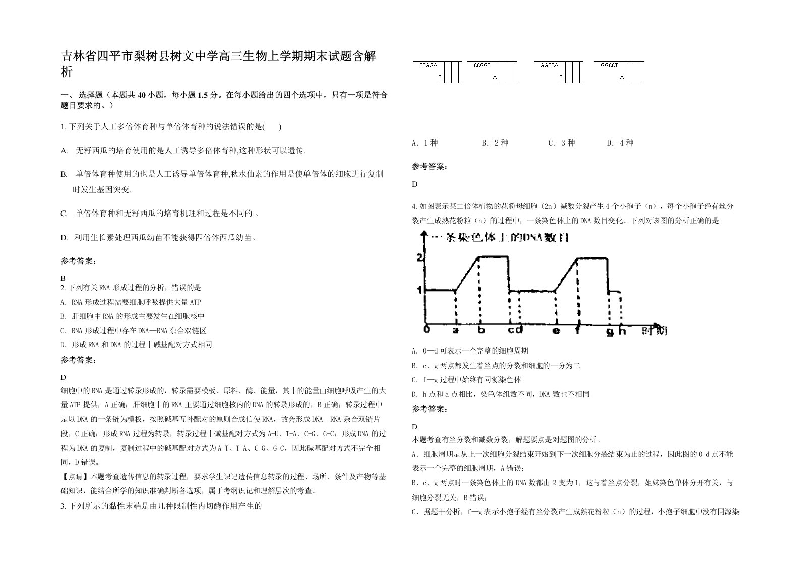 吉林省四平市梨树县树文中学高三生物上学期期末试题含解析