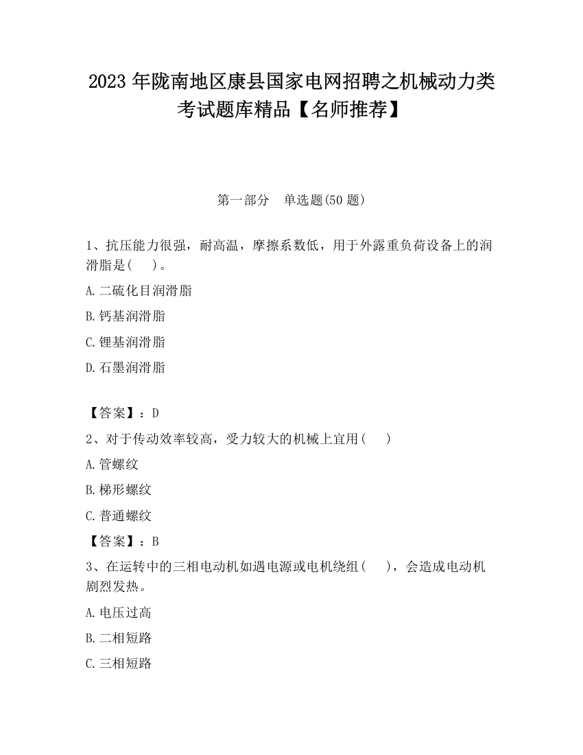 2023年陇南地区康县国家电网招聘之机械动力类考试题库精品【名师推荐】