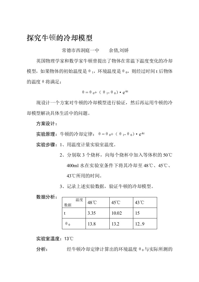 探究牛顿的冷却模型