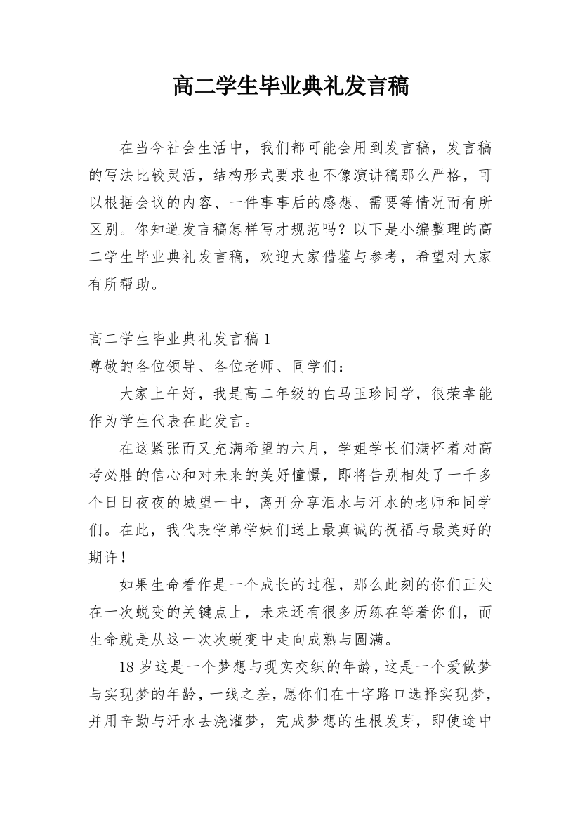 高二学生毕业典礼发言稿