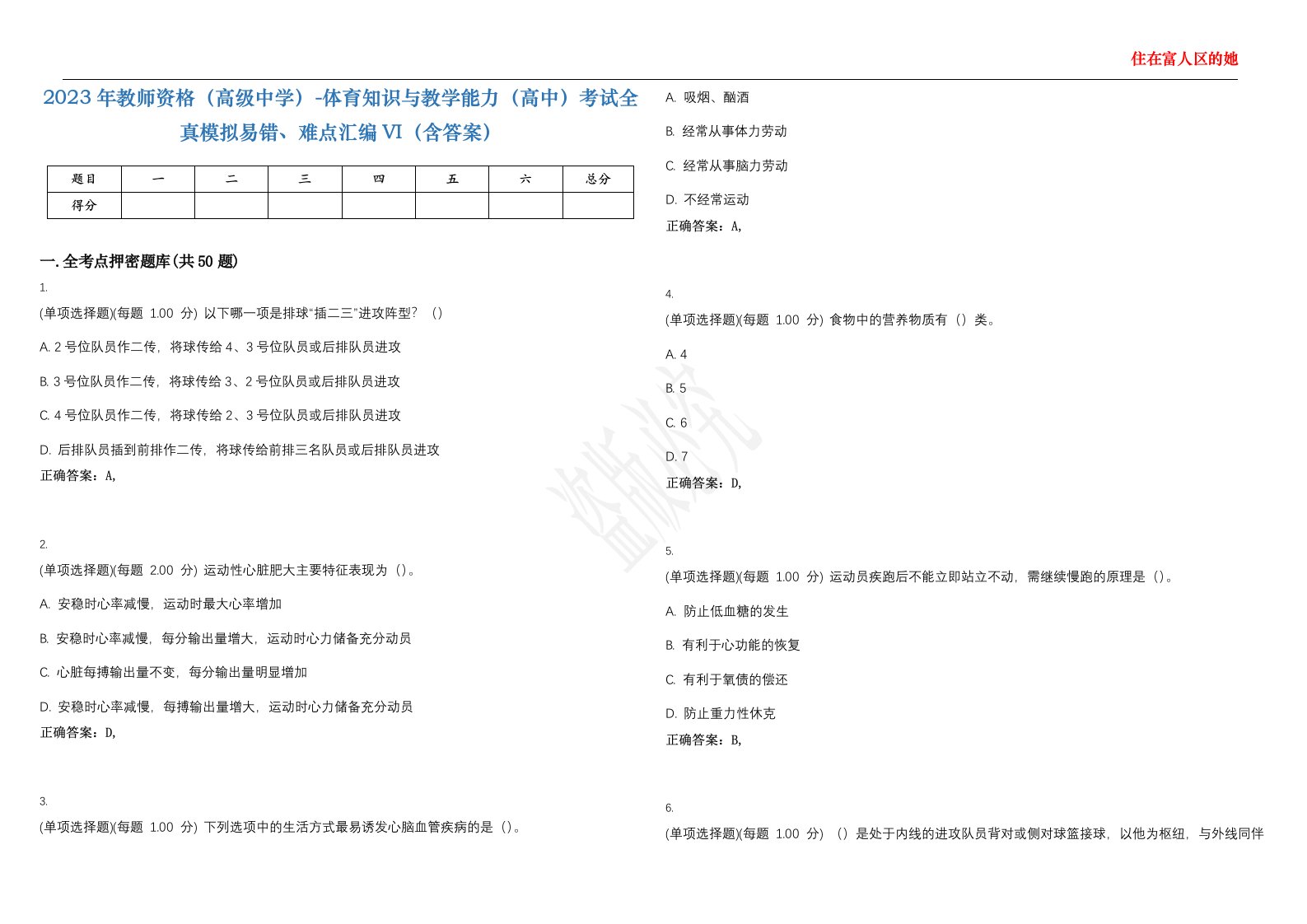 2023年教师资格（高级中学）-体育知识与教学能力（高中）考试全真模拟易错、难点汇编VI（含答案）精选集44