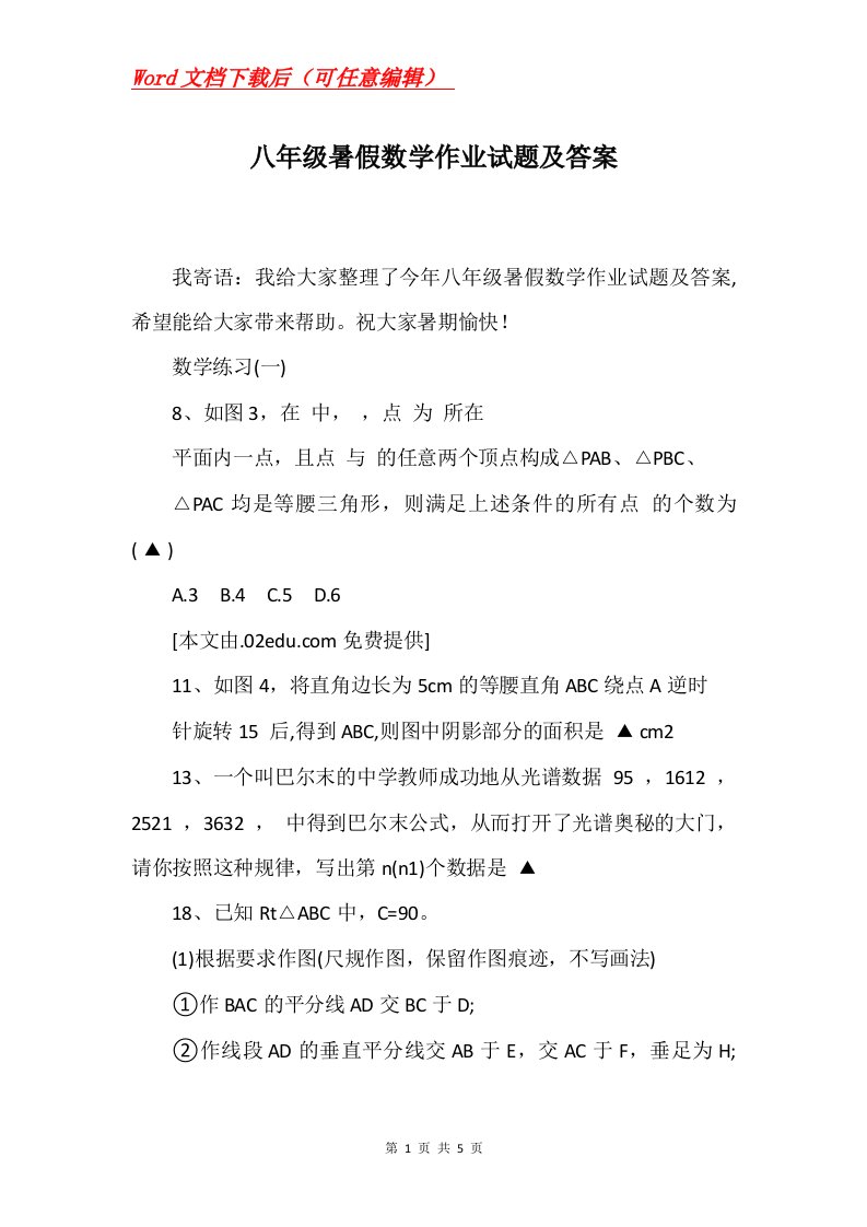 八年级暑假数学作业试题及答案