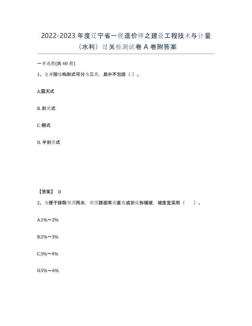 2022-2023年度辽宁省一级造价师之建设工程技术与计量水利过关检测试卷A卷附答案