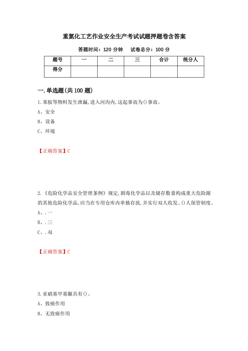 重氮化工艺作业安全生产考试试题押题卷含答案35