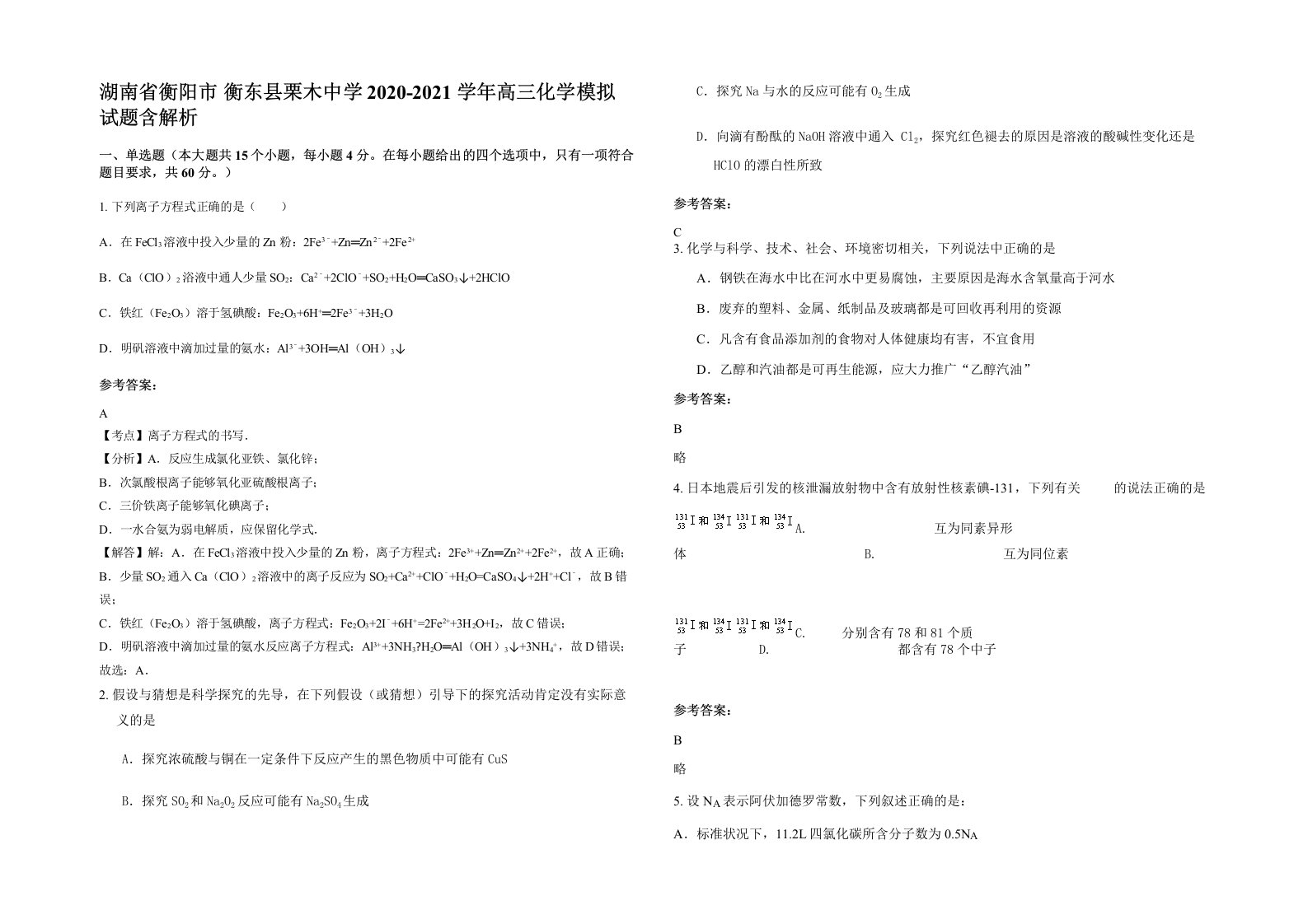 湖南省衡阳市衡东县栗木中学2020-2021学年高三化学模拟试题含解析