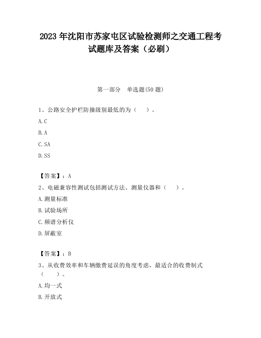 2023年沈阳市苏家屯区试验检测师之交通工程考试题库及答案（必刷）