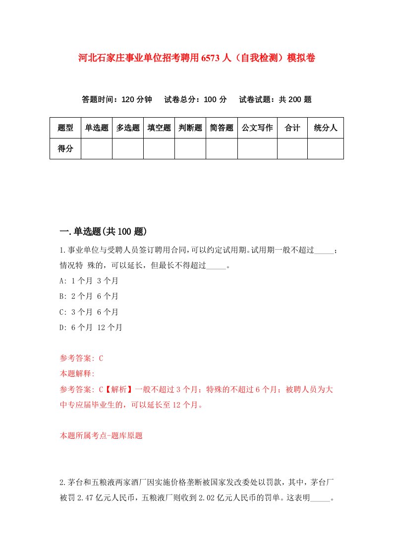 河北石家庄事业单位招考聘用6573人自我检测模拟卷0
