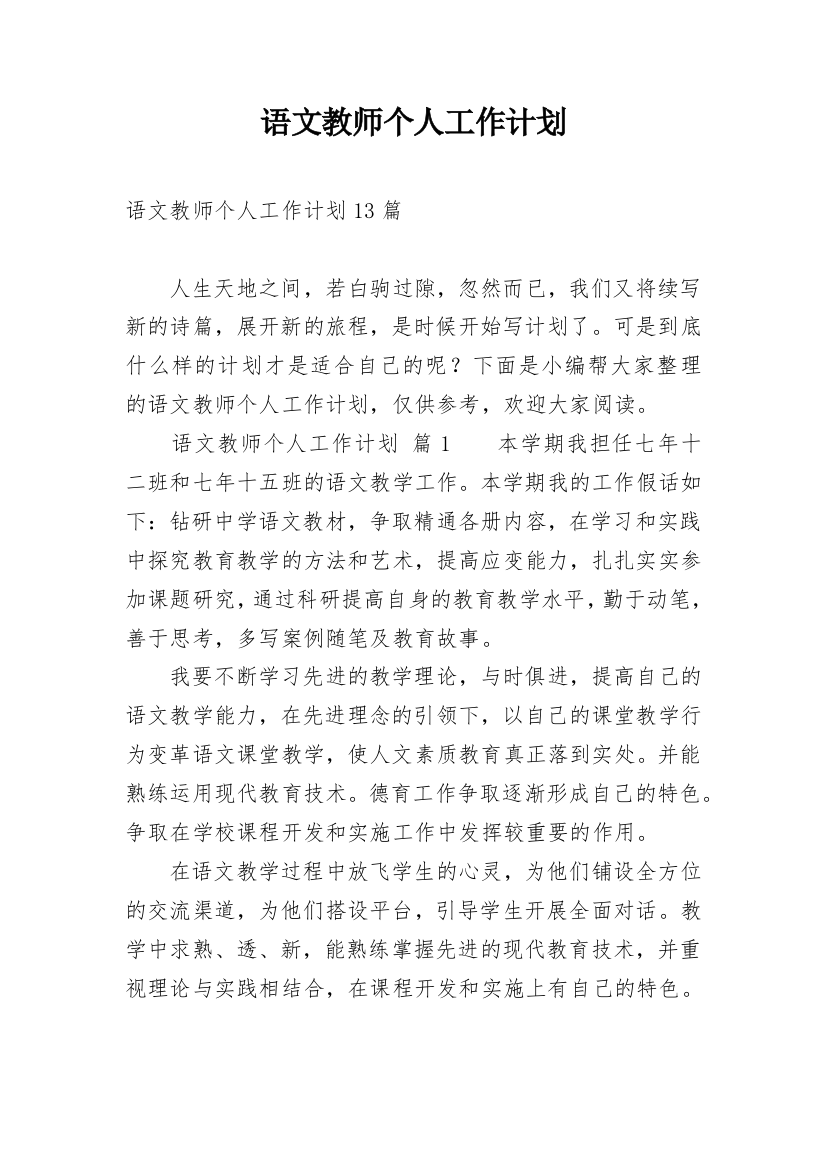 语文教师个人工作计划_8