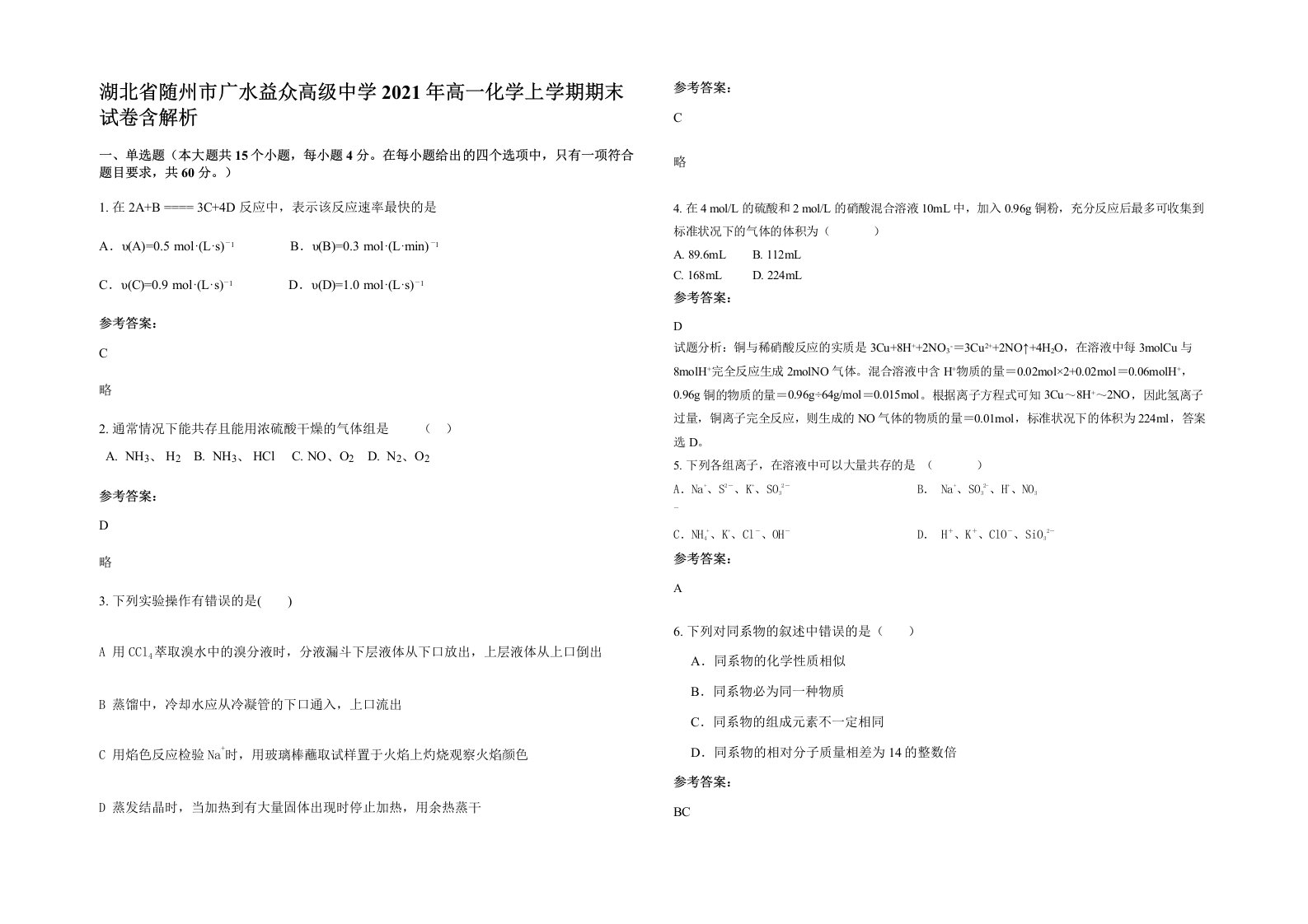 湖北省随州市广水益众高级中学2021年高一化学上学期期末试卷含解析